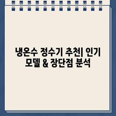 편리함과 깨끗함을 원한다면? 냉온수 정수기 추천 가이드 | 정수기 추천, 냉온수 기능, 필터, 설치