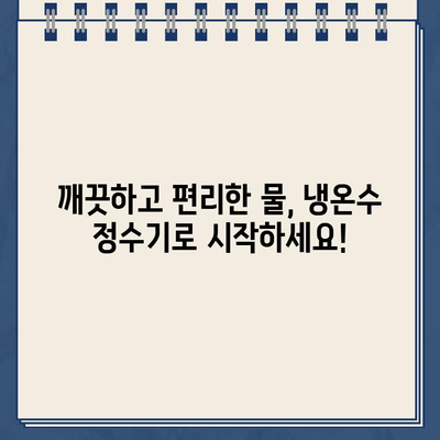 편리함과 깨끗함을 원한다면? 냉온수 정수기 추천 가이드 | 정수기 추천, 냉온수 기능, 필터, 설치