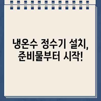 3분 만에 마스터하는 냉온수 정수기 설치 | 초보자도 쉽게 따라 하는 설치 가이드