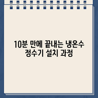 3분 만에 마스터하는 냉온수 정수기 설치 | 초보자도 쉽게 따라 하는 설치 가이드