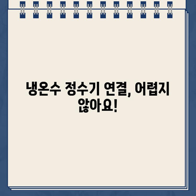 3분 만에 마스터하는 냉온수 정수기 설치 | 초보자도 쉽게 따라 하는 설치 가이드