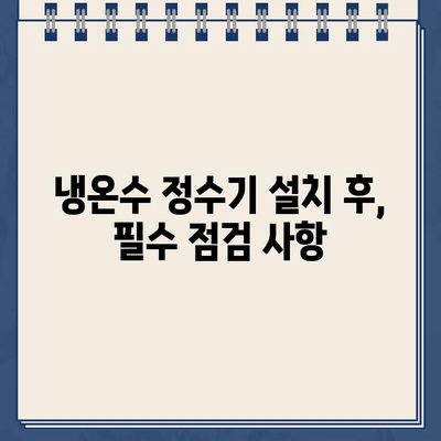 3분 만에 마스터하는 냉온수 정수기 설치 | 초보자도 쉽게 따라 하는 설치 가이드