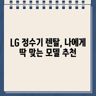 LG 정수기 렌탈 최대 지원, 어디서 받을까? | 렌탈 비교, 추가 혜택, 맞춤 추천