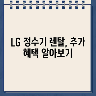 LG 정수기 렌탈 최대 지원, 어디서 받을까? | 렌탈 비교, 추가 혜택, 맞춤 추천