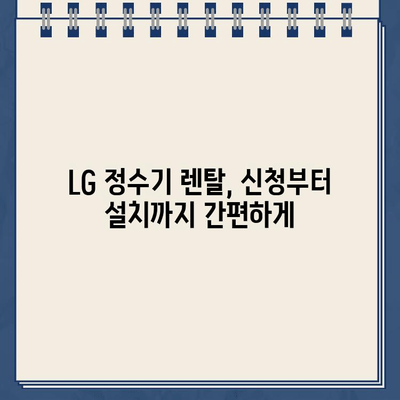 LG 정수기 렌탈 최대 지원, 어디서 받을까? | 렌탈 비교, 추가 혜택, 맞춤 추천