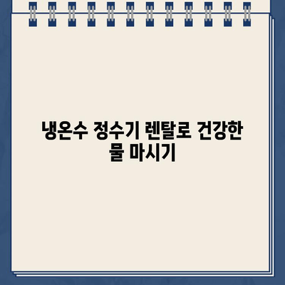 냉온수 정수기 렌탈로 건강한 물 생활| 깨끗하고 시원한 물, 이제 렌탈로 간편하게! | 냉온수 정수기, 렌탈, 건강, 물, 정수기 추천, 렌탈 비교