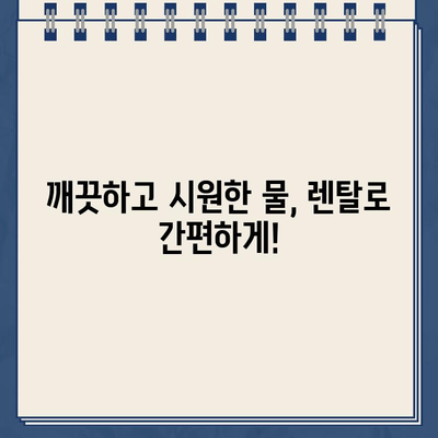 냉온수 정수기 렌탈로 건강한 물 생활| 깨끗하고 시원한 물, 이제 렌탈로 간편하게! | 냉온수 정수기, 렌탈, 건강, 물, 정수기 추천, 렌탈 비교