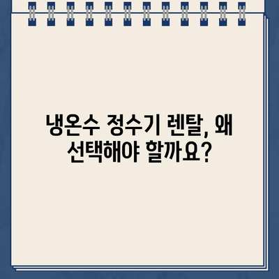 냉온수 정수기 렌탈로 건강한 물 생활| 깨끗하고 시원한 물, 이제 렌탈로 간편하게! | 냉온수 정수기, 렌탈, 건강, 물, 정수기 추천, 렌탈 비교