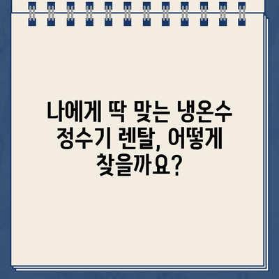 냉온수 정수기 렌탈로 건강한 물 생활| 깨끗하고 시원한 물, 이제 렌탈로 간편하게! | 냉온수 정수기, 렌탈, 건강, 물, 정수기 추천, 렌탈 비교