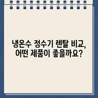 냉온수 정수기 렌탈로 건강한 물 생활| 깨끗하고 시원한 물, 이제 렌탈로 간편하게! | 냉온수 정수기, 렌탈, 건강, 물, 정수기 추천, 렌탈 비교