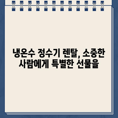 냉온수 정수기 렌탈, 선물로 만족을 더하다 | 렌탈, 선물, 추천, 브랜드, 비교