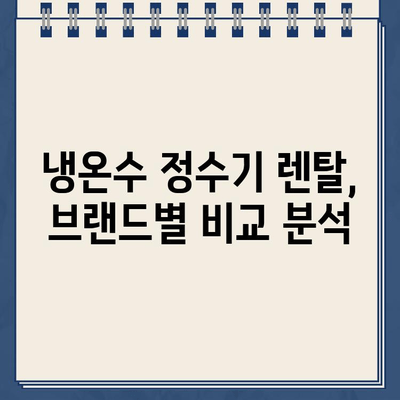 냉온수 정수기 렌탈, 선물로 만족을 더하다 | 렌탈, 선물, 추천, 브랜드, 비교