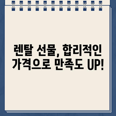 냉온수 정수기 렌탈, 선물로 만족을 더하다 | 렌탈, 선물, 추천, 브랜드, 비교