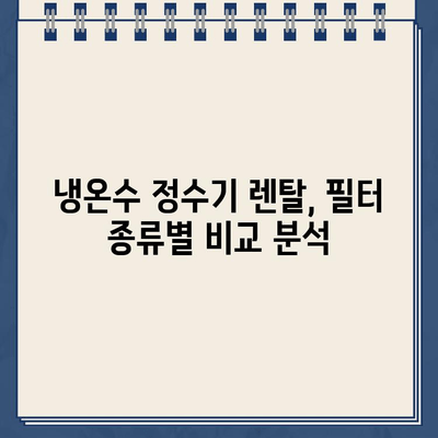 냉온수 정수기 렌탈, 필터 & 서비스 꼼꼼히 확인하는 방법 | 렌탈 필터, 정수기 관리, 렌탈 비교