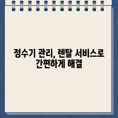 냉온수 정수기 렌탈, 필터 & 서비스 꼼꼼히 확인하는 방법 | 렌탈 필터, 정수기 관리, 렌탈 비교