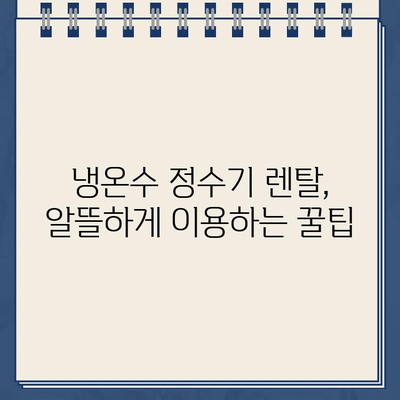 냉온수 정수기 렌탈, 필터 & 서비스 꼼꼼히 확인하는 방법 | 렌탈 필터, 정수기 관리, 렌탈 비교