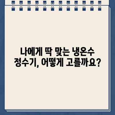 냉온수 정수기, 왜 선택해야 할까요? | 추천 이유 총정리 & 인기 모델 비교