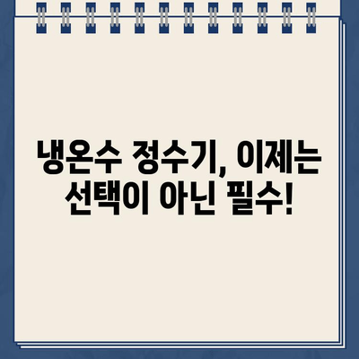 냉온수 정수기, 왜 선택해야 할까요? | 추천 이유 총정리 & 인기 모델 비교