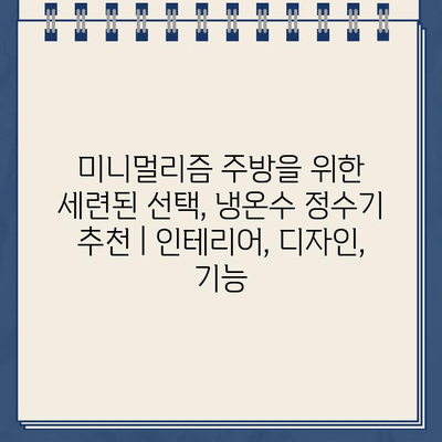 미니멀리즘 주방을 위한 세련된 선택, 냉온수 정수기 추천 | 인테리어, 디자인, 기능