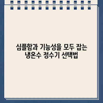 미니멀리즘 주방을 위한 세련된 선택, 냉온수 정수기 추천 | 인테리어, 디자인, 기능