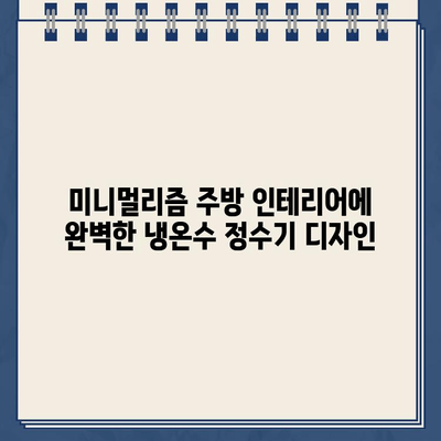 미니멀리즘 주방을 위한 세련된 선택, 냉온수 정수기 추천 | 인테리어, 디자인, 기능