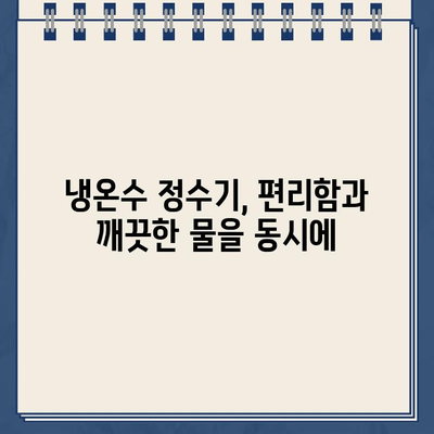 미니멀리즘 주방을 위한 세련된 선택, 냉온수 정수기 추천 | 인테리어, 디자인, 기능