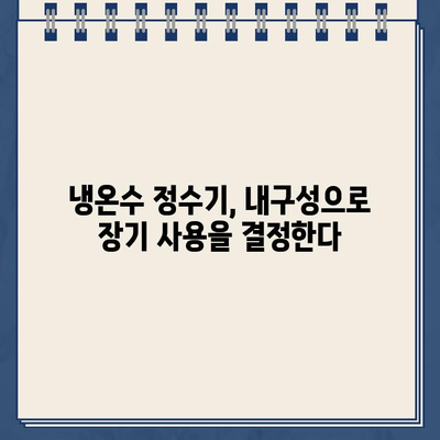 오래도록 함께할 냉온수 정수기 파트너 찾기| 내구성 블로그 리뷰 | 냉온수 정수기 추천, 내구성 비교, 장기 사용 후기