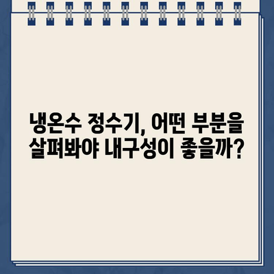 오래도록 함께할 냉온수 정수기 파트너 찾기| 내구성 블로그 리뷰 | 냉온수 정수기 추천, 내구성 비교, 장기 사용 후기