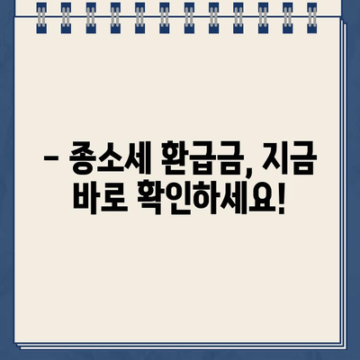 종소세 환급, 내 돈 언제 돌아오나요? | 환급금 조회, 지급일 확인, 환급 신청 가이드