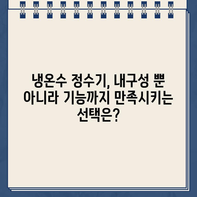 오래도록 함께할 냉온수 정수기 파트너 찾기| 내구성 블로그 리뷰 | 냉온수 정수기 추천, 내구성 비교, 장기 사용 후기