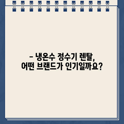 냉온수 정수기 렌탈, 어떤 브랜드가 최고일까요? | 렌탈 비교, 후기, 추천, 가격, 장단점