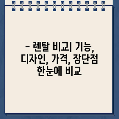 냉온수 정수기 렌탈, 어떤 브랜드가 최고일까요? | 렌탈 비교, 후기, 추천, 가격, 장단점