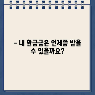 종소세 환급, 내 돈 언제 돌아오나요? | 환급금 조회, 지급일 확인, 환급 신청 가이드