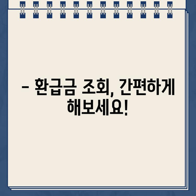 종소세 환급, 내 돈 언제 돌아오나요? | 환급금 조회, 지급일 확인, 환급 신청 가이드