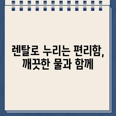 건강한 물 마시기, 냉온수 정수기 렌탈로 더욱 쉽고 건강하게! | 렌탈 장점, 추천 제품, 필터 관리 팁