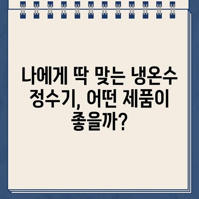 건강한 물 마시기, 냉온수 정수기 렌탈로 더욱 쉽고 건강하게! | 렌탈 장점, 추천 제품, 필터 관리 팁