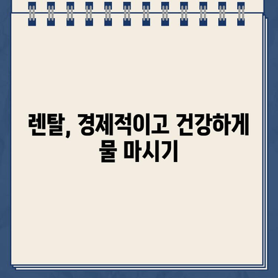 건강한 물 마시기, 냉온수 정수기 렌탈로 더욱 쉽고 건강하게! | 렌탈 장점, 추천 제품, 필터 관리 팁