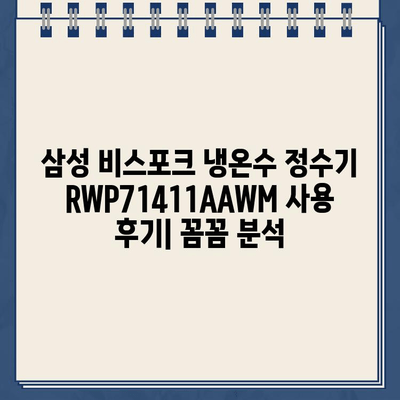 삼성전자 비스포크 냉온수 정수기 RWP71411AAWM| 꼼꼼 기능 분석 & 사용 후기 | 비스포크 정수기, 냉온수 정수기, 물맛 비교, 설치 후기