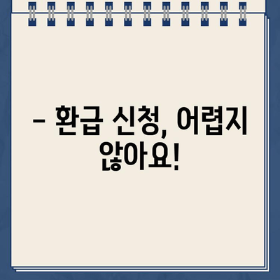 종소세 환급, 내 돈 언제 돌아오나요? | 환급금 조회, 지급일 확인, 환급 신청 가이드