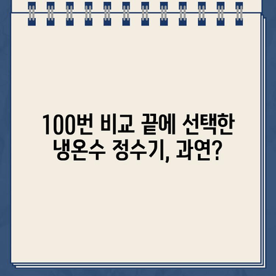 100번 비교 후 선택한 냉온수 정수기 렌탈 후기| 솔직한 사용 경험 공유 | 렌탈 비교, 정수기 추천, 장단점 분석