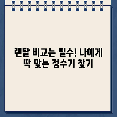 100번 비교 후 선택한 냉온수 정수기 렌탈 후기| 솔직한 사용 경험 공유 | 렌탈 비교, 정수기 추천, 장단점 분석