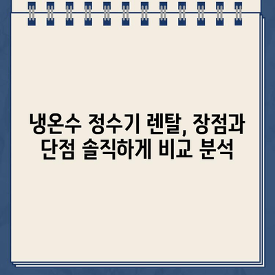 100번 비교 후 선택한 냉온수 정수기 렌탈 후기| 솔직한 사용 경험 공유 | 렌탈 비교, 정수기 추천, 장단점 분석