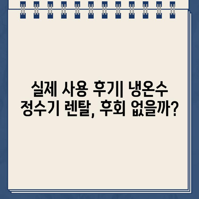 100번 비교 후 선택한 냉온수 정수기 렌탈 후기| 솔직한 사용 경험 공유 | 렌탈 비교, 정수기 추천, 장단점 분석