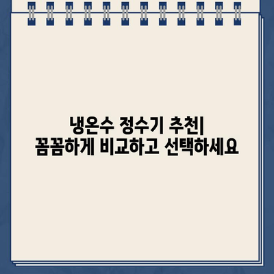 100번 비교 후 선택한 냉온수 정수기 렌탈 후기| 솔직한 사용 경험 공유 | 렌탈 비교, 정수기 추천, 장단점 분석