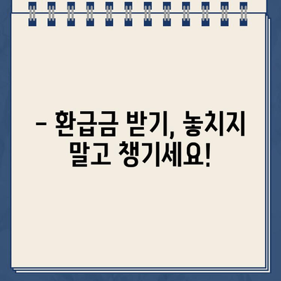 종소세 환급, 내 돈 언제 돌아오나요? | 환급금 조회, 지급일 확인, 환급 신청 가이드