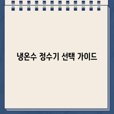 냉온수 정수기 기능 비교 & 인기 제품 추천 | 정수기 기능, 필터, 가격, 설치