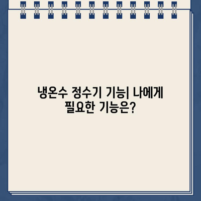 냉온수 정수기 기능 비교 & 인기 제품 추천 | 정수기 기능, 필터, 가격, 설치