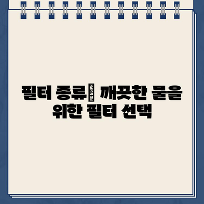 냉온수 정수기 기능 비교 & 인기 제품 추천 | 정수기 기능, 필터, 가격, 설치