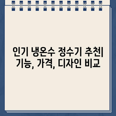 냉온수 정수기 기능 비교 & 인기 제품 추천 | 정수기 기능, 필터, 가격, 설치