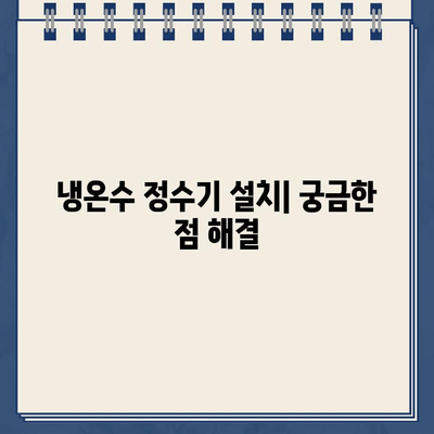 냉온수 정수기 기능 비교 & 인기 제품 추천 | 정수기 기능, 필터, 가격, 설치